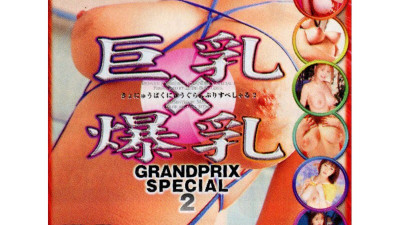 MMDV-107 Big Breasts x Big Breasts GRANDPRIX SPECIAL 2 [쇼츠야동,섹트야동,국산야동,혼딸야동]