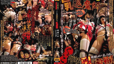 CMV-068 SM Imma War 2 Big Breast Exorcist Bite Sister Lesbian Milk play Rame Mou Ai Mashiro [쇼츠야동,섹트야동,국산야동,혼딸야동]