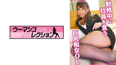 WOMC-076 Big-assed slutty office lady eats employees while at work [쇼츠야동,섹트야동,국산야동,혼딸야동]