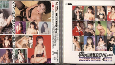 MKDV-128 Re: We Will Never Forget... Ultra BEST 4 Hours [쇼츠야동,섹트야동,국산야동,혼딸야동]