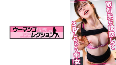 WOMC-051 A slut who seduces a business partner and has a threesome [쇼츠야동,섹트야동,국산야동,혼딸야동]