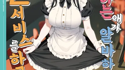 좋아하는 애가 알바하는 곳이 야한 서비스를 하고 있다 3 [쇼츠야동,섹트야동,국산야동,혼딸야동]
