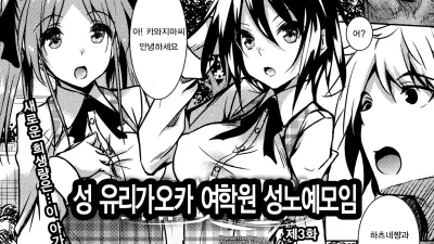 성 유리가오카 여학원 성노예 모임 3 [쇼츠야동,섹트야동,국산야동,혼딸야동]
