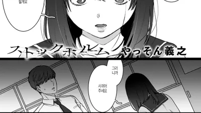 스톡홀름 [쇼츠야동,섹트야동,국산야동,혼딸야동]