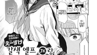 갈색 엘프 (JK)랑 어쩐지 동거하고 있습니다 [쇼츠야동,섹트야동,국산야동,혼딸야동]