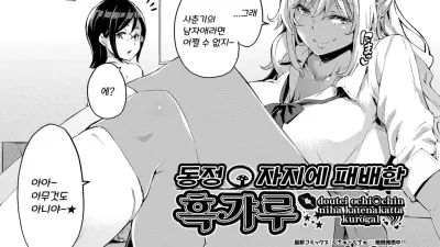 동정 자지에 패배한 흑갸루 [쇼츠야동,섹트야동,국산야동,혼딸야동]