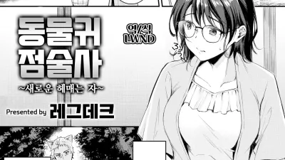 동물귀 점술사 ~새로운 헤매는 자~ [쇼츠야동,섹트야동,국산야동,혼딸야동]
