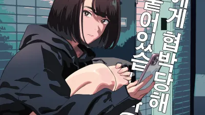 옆집 JK에게 협박당해 우리집에 눌러붙어 있습니다(눈물) 3 [쇼츠야동,섹트야동,국산야동,혼딸야동]