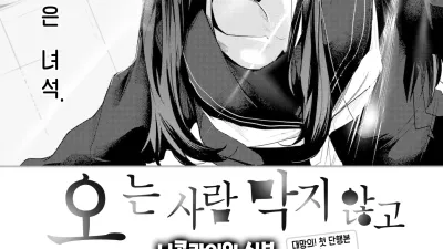 오는 사람 막지 않고 [쇼츠야동,섹트야동,국산야동,혼딸야동]