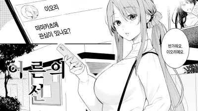 어른의 선 ~Lesson 1~ [쇼츠야동,섹트야동,국산야동,혼딸야동]