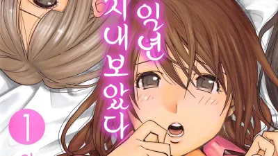 여신과 일년 동안 지내보았다 1 1~4 [쇼츠야동,섹트야동,국산야동,혼딸야동]