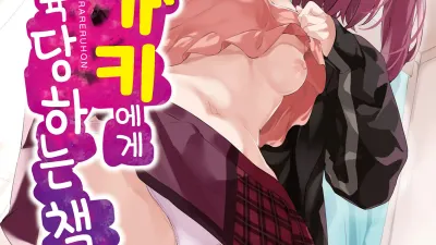 메스가키에게 참교육당하는 책 [쇼츠야동,섹트야동,국산야동,혼딸야동]