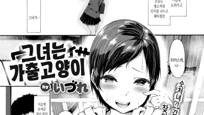 그녀는 가출고양이 [쇼츠야동,섹트야동,국산야동,혼딸야동]