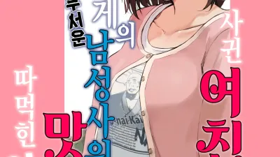 처음으로 사귄 여친이 알바가게의 무서운 남성사원에게 맛있게 따먹힌 이야기 [쇼츠야동,섹트야동,국산야동,혼딸야동]