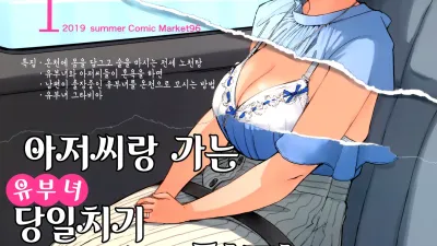 아저씨랑 가는 유부녀 당일치기 혼욕노천탕 [쇼츠야동,섹트야동,국산야동,혼딸야동]