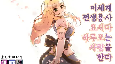이세계 전생용사 요시다 하루오는 사랑을 한다 [쇼츠야동,섹트야동,국산야동,혼딸야동]