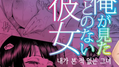 내가 본 적 없는 그녀 [쇼츠야동,섹트야동,국산야동,혼딸야동]