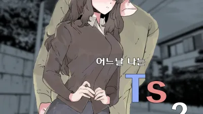 어느날 나는 TS 되었다 2 [쇼츠야동,섹트야동,국산야동,혼딸야동]