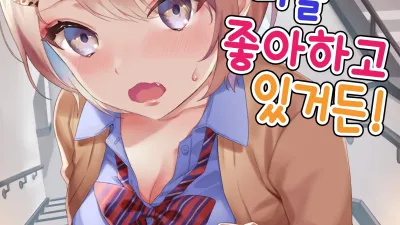 나, 너를 좋아하고 있거든! [쇼츠야동,섹트야동,국산야동,혼딸야동]