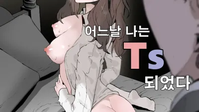 어느날 나는 TS 되었다 1 [쇼츠야동,섹트야동,국산야동,혼딸야동]