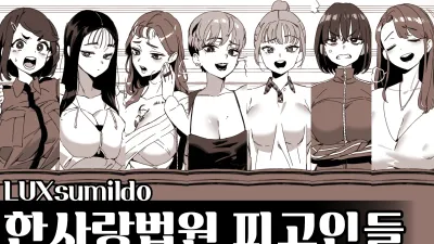 한사랑법원 피고인들 [쇼츠야동,섹트야동,국산야동,혼딸야동]