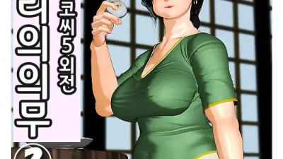 오늘의 미사코씨 제로 외전 - 며느리의 역할 2 [쇼츠야동,섹트야동,국산야동,혼딸야동]