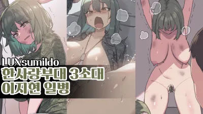 한사랑부대 3소대 이지현일병 [쇼츠야동,섹트야동,국산야동,혼딸야동]
