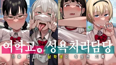 여학교의 성욕처리담당 의 으로 편입한 남학생이 작성한 기록 [쇼츠야동,섹트야동,국산야동,혼딸야동]