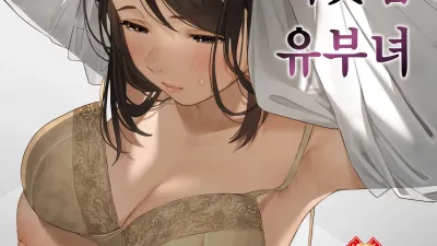 이웃집 유부녀 [쇼츠야동,섹트야동,국산야동,혼딸야동]