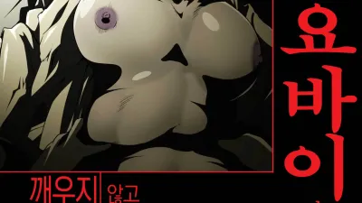 시골에서 묵을 때 요바이는 깨우지 않고 범한다 [쇼츠야동,섹트야동,국산야동,혼딸야동]