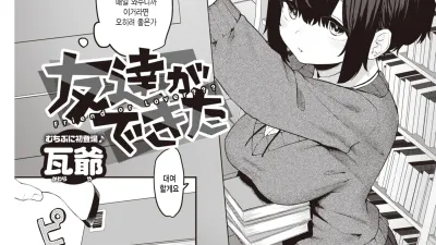 친구 혹은 연인?? [쇼츠야동,섹트야동,국산야동,혼딸야동]