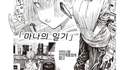 마나의 일기 [쇼츠야동,섹트야동,국산야동,혼딸야동]