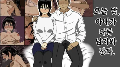 오늘 밤, 아내가 다른 남자와 잔다. [쇼츠야동,섹트야동,국산야동,혼딸야동]