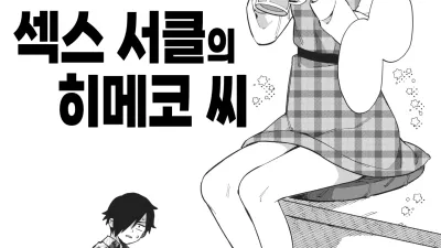 섹스 서클의 히메코 씨 [쇼츠야동,섹트야동,국산야동,혼딸야동]