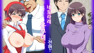 네토라레 유부녀 - 전편 [쇼츠야동,섹트야동,국산야동,혼딸야동]