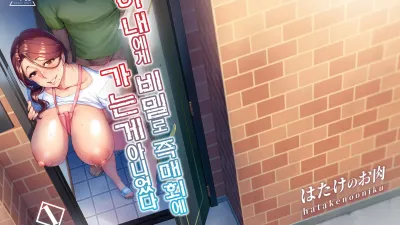 아내에게 비밀로 즉매회에 가는게 아니었다 1 [쇼츠야동,섹트야동,국산야동,혼딸야동]