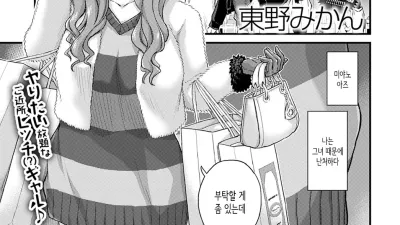갸루에게 짝사랑이라니 인정 못해! [쇼츠야동,섹트야동,국산야동,혼딸야동]