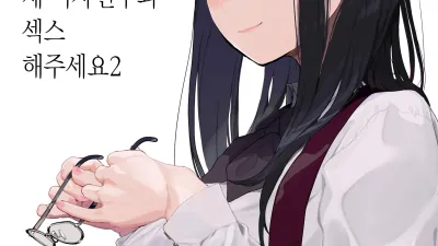 제 여자친구와 섹스해주세요 2 [쇼츠야동,섹트야동,국산야동,혼딸야동]