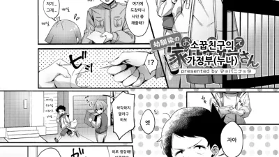 소꿉친구의 가정부 [쇼츠야동,섹트야동,국산야동,혼딸야동]