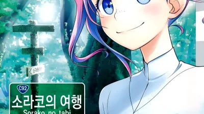 소라코의 여행 8 [쇼츠야동,섹트야동,국산야동,혼딸야동]