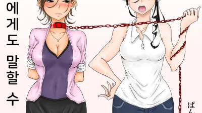 누구에게도 말할 수 없어 [쇼츠야동,섹트야동,국산야동,혼딸야동]