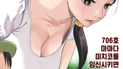 임신시키기 게임 ~706호실 마마다 미치코를 임신시키면 우승.~ [쇼츠야동,섹트야동,국산야동,혼딸야동]