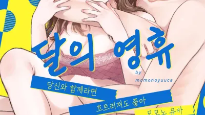 달의 영휴 [쇼츠야동,섹트야동,국산야동,혼딸야동]