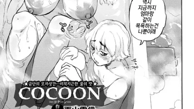 코쿤 [쇼츠야동,섹트야동,국산야동,혼딸야동]