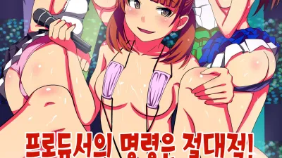 프로듀서의 명령은 절대적 [쇼츠야동,섹트야동,국산야동,혼딸야동]