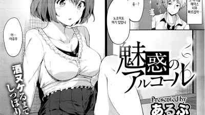 매혹의 알콜 [쇼츠야동,섹트야동,국산야동,혼딸야동]