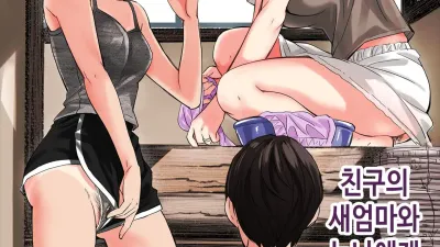 친구의 새엄마와 누나에게 유혹당하는 이야기 - 전편 [쇼츠야동,섹트야동,국산야동,혼딸야동]