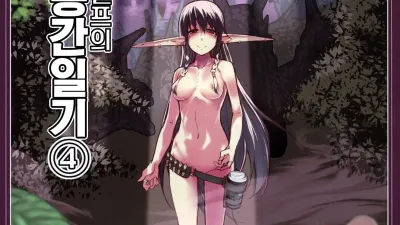 호색한 엘프의 이종간일기 4 [쇼츠야동,섹트야동,국산야동,혼딸야동]