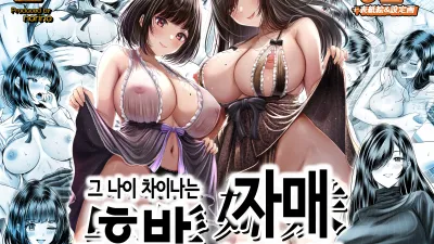 그 나이 차이나는 흑발 자매와 섹스하는 이야기. [쇼츠야동,섹트야동,국산야동,혼딸야동]