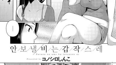 안 보낼 비는 갑작스레 [쇼츠야동,섹트야동,국산야동,혼딸야동]